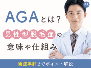 AGAとは