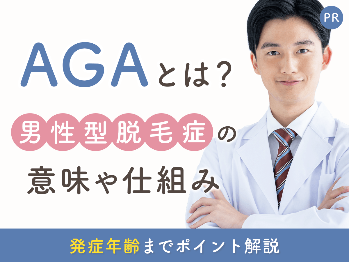 AGAとは？男性型脱毛症の仕組みや発症年齢・薄毛の症状が出る原因を徹底解説
