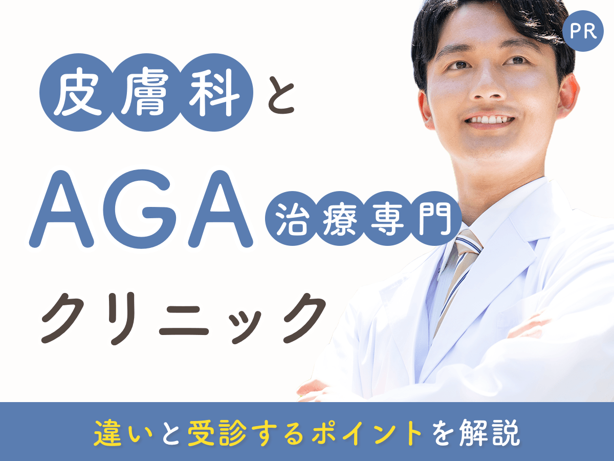 皮膚科とAGA専門クリニックの違いは？頭皮症状に合った対策や治療方針をポイント解説