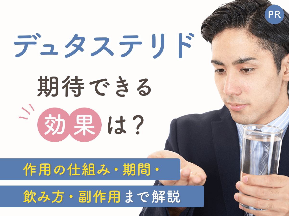 デュタステリド（ザガーロ）の効果とフィナステリドの違い！切り替えタイミングや副作用のリスクまで解説