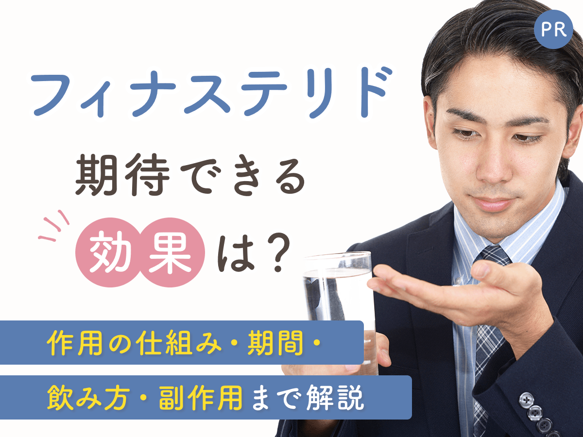 フィナステリド（プロペシア）の効果は？期待できる作用の仕組みと期間・飲み方まで徹底解説