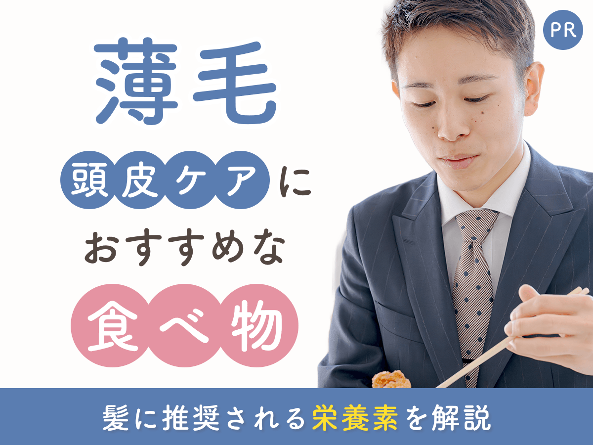薄毛に良い食べ物を解説：髪に必要な栄養素と食材一覧・悪化させる食習慣・サプリの位置づけ