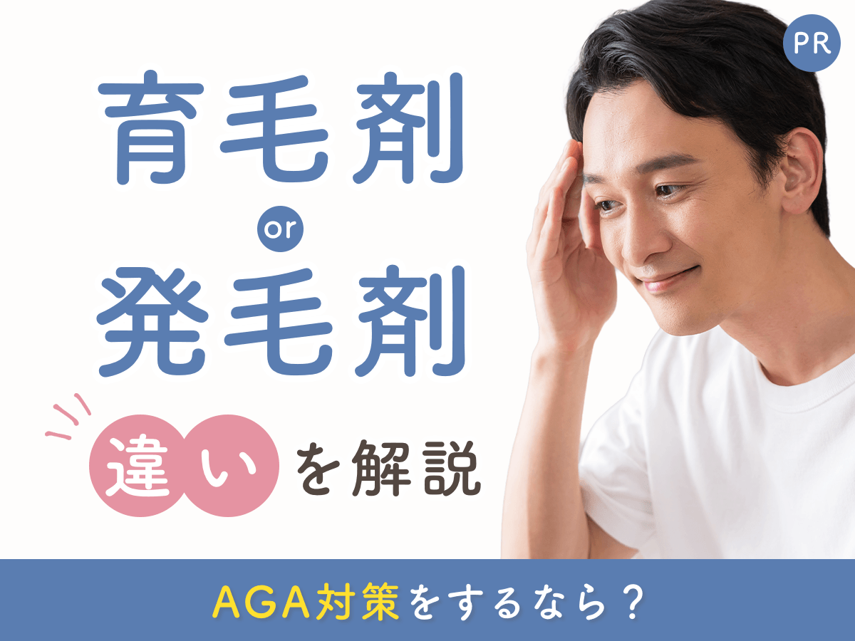 育毛剤と発毛剤の違いは？医薬部外品と医薬品の区分・AGA対策向けを解説