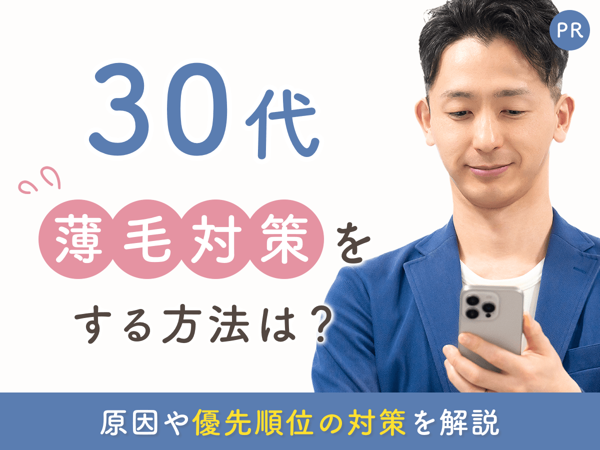 30代の薄毛対策を徹底解説：原因の切り分け・対策の優先順位・手遅れかどうかの判断