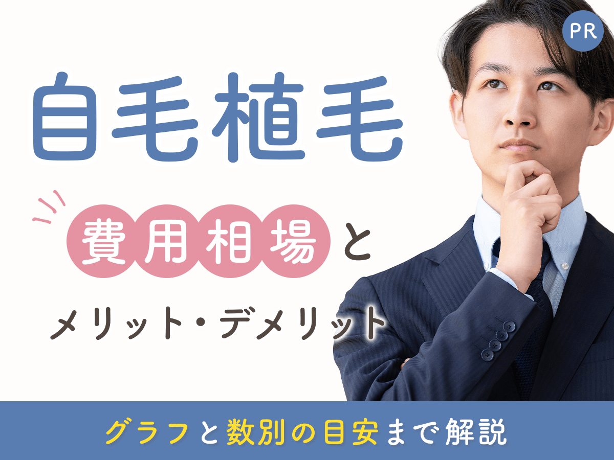 自毛植毛の費用相場は？グラフト数別の目安やデメリット・薬との併用に関する注意事項