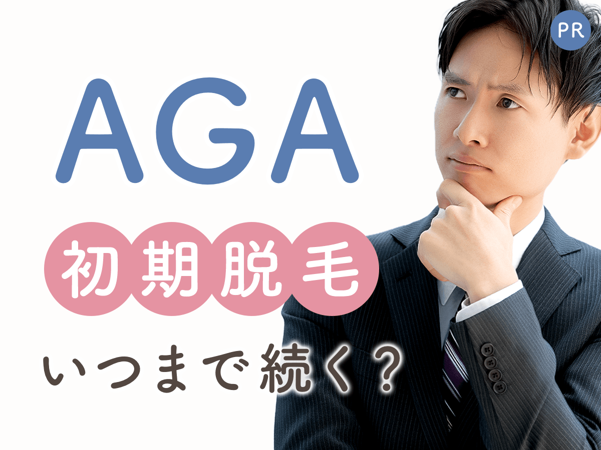 AGAの初期脱毛はいつまで続く？ひどくて負担が大きい時の考え方や悪化との見分け方まで解説