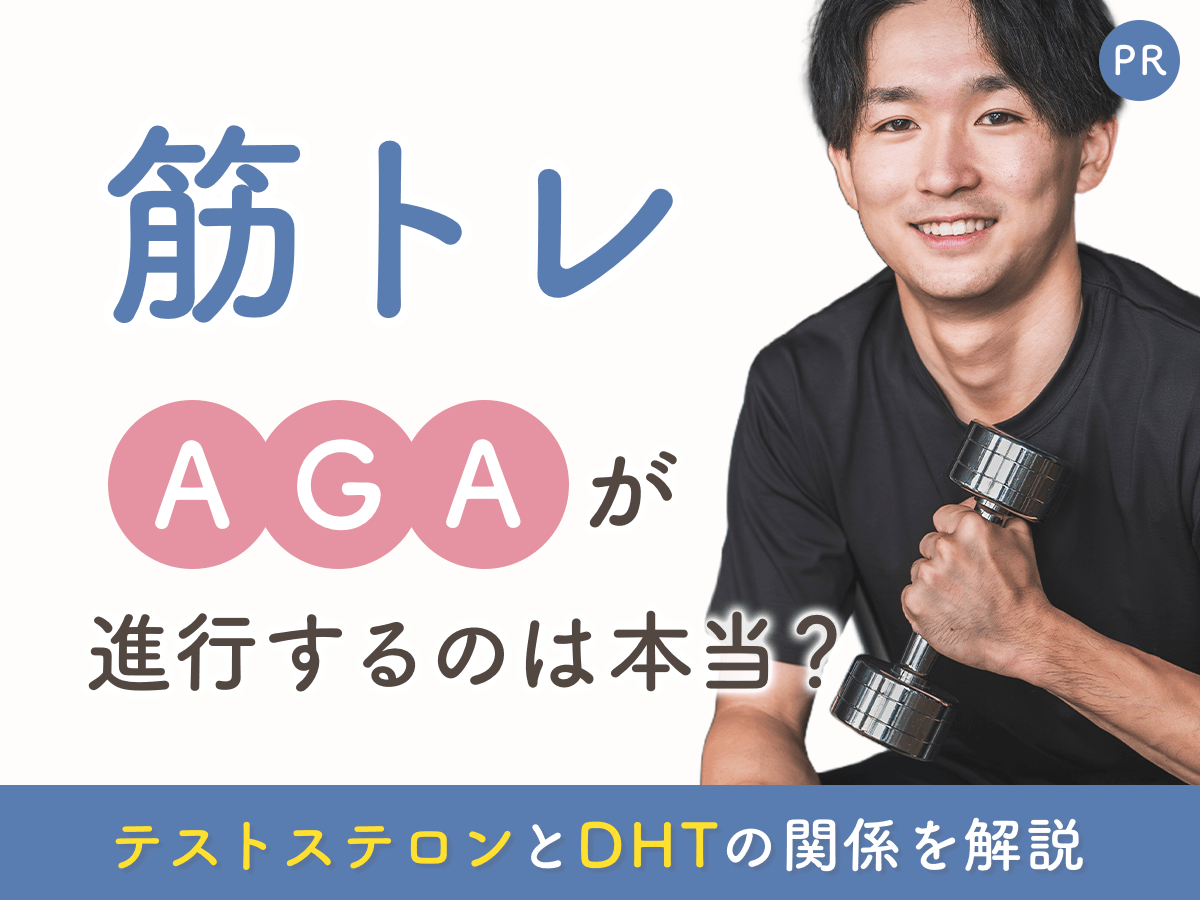 筋トレでハゲるは本当か？テストステロンとDHTの関係・プロテインの噂を科学的に検証