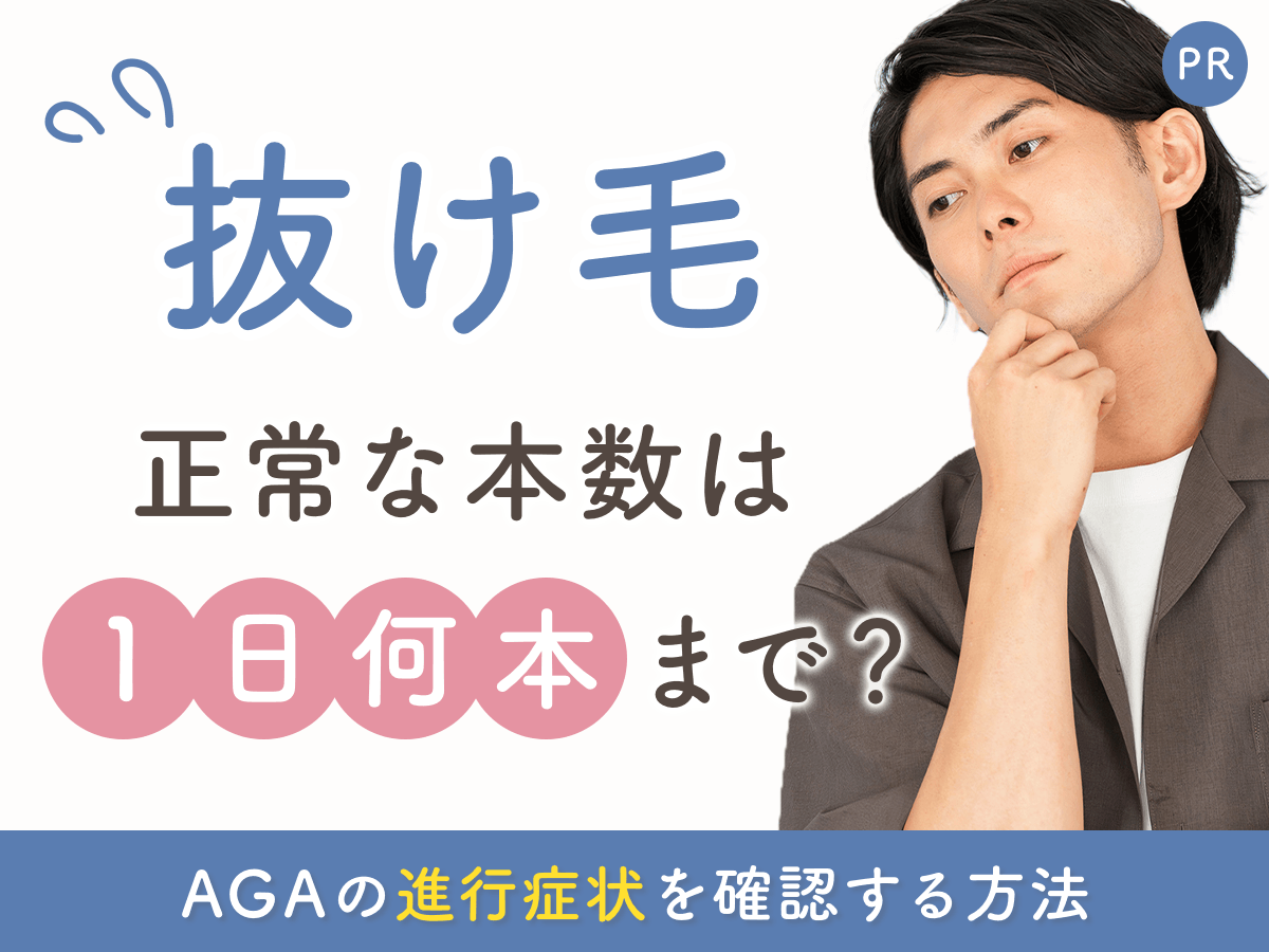 抜け毛の正常な本数は1日何本まで？危険な抜け毛の見分け方とAGA進行を観察する手順