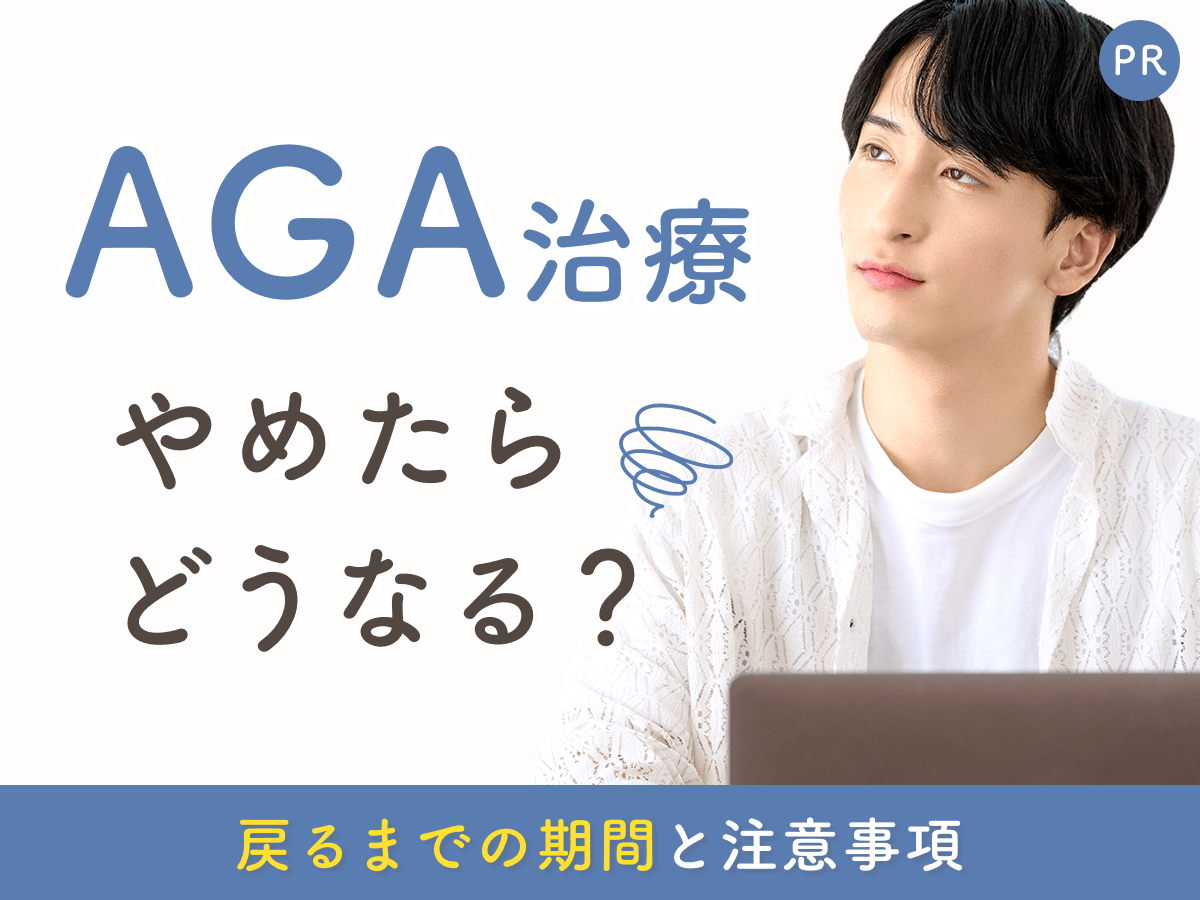 AGA治療をやめたらどうなる？戻るまでの期間・一生続けるのか問題・減薬と維持の考え方