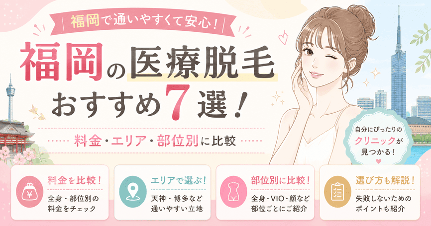 福岡の医療脱毛おすすめ7選！料金・エリア・部位別に比較