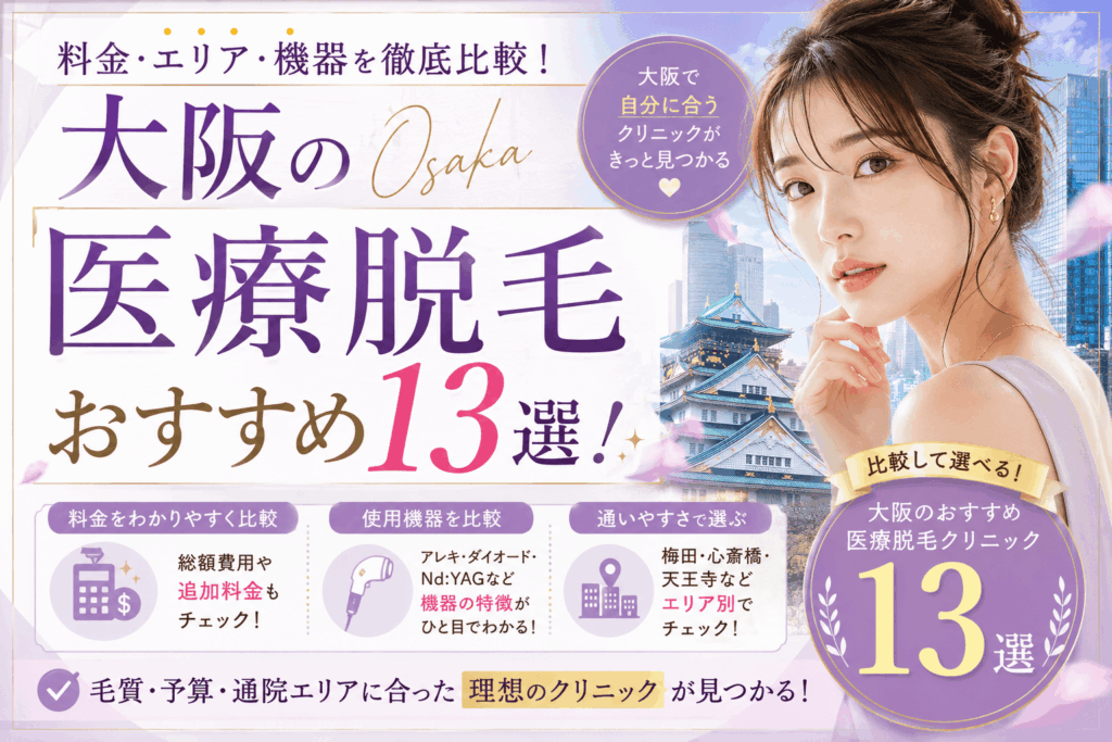 大阪の医療脱毛おすすめ13選！料金・エリア・機器を比較