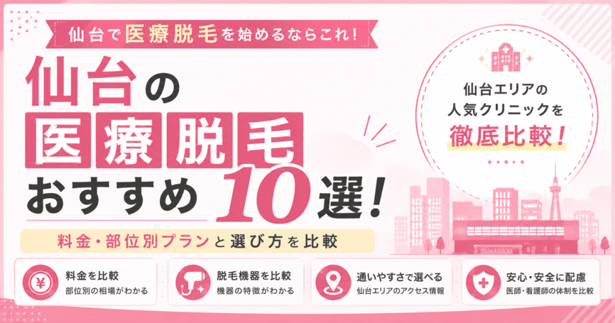 仙台の医療脱毛おすすめ10選！料金・部位別プランと選び方を比較