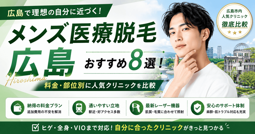 広島メンズ医療脱毛おすすめ8選！料金・部位別に人気クリニックを比較
