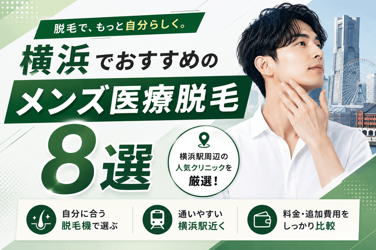 横浜でおすすめのメンズ医療脱毛クリニック8選