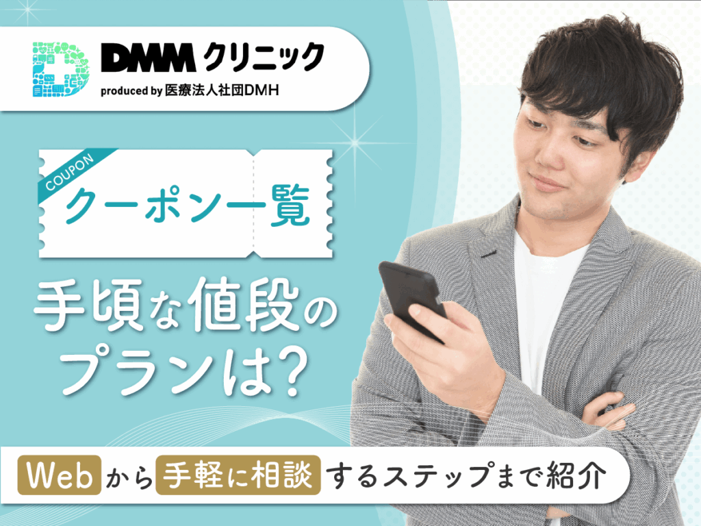 DMMオンラインクリニックAGAクーポンコードと評判一覧！キャンペーン期間中に安く治療するには？