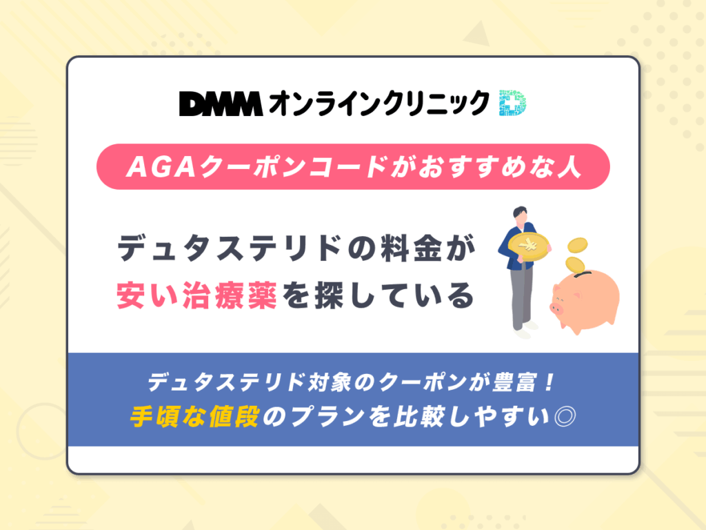 DMMのAGAクーポンが向いている人③:デュタステリドの料金が安い治療薬を探している