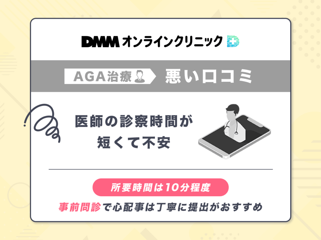 DMMオンラインクリニックは診察時間が短くて不安に感じる