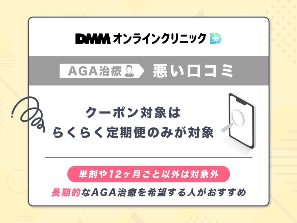 DMMオンラインクリニックのAGAクーポン対象はらくらく定期便のみが対象