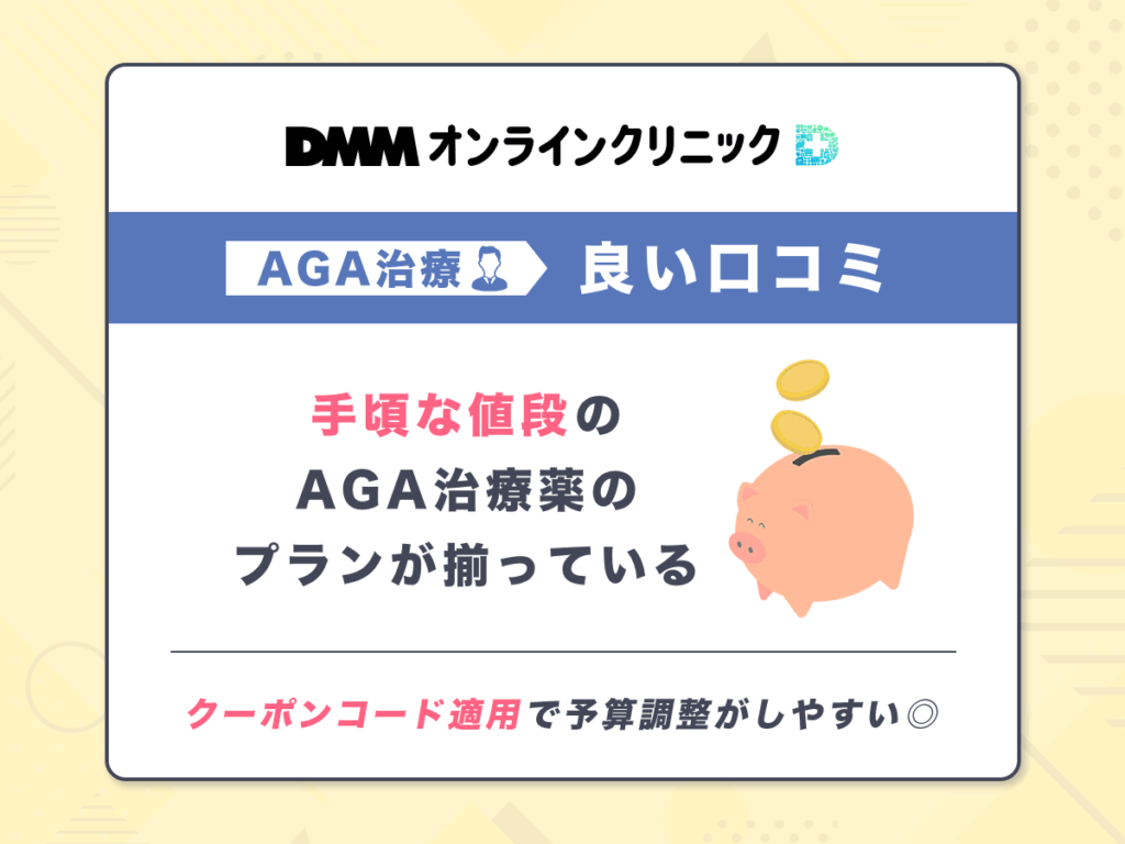 値段が安いAGA治療薬のプランが揃っていてDMMなら相談しやすい
