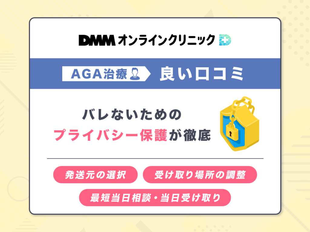 バレないためのプライバシー保護が徹底していることがDMMオンラインクリニックの特徴