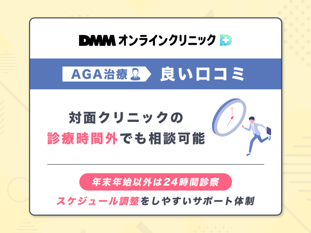 対面クリニックの診療時間外でもDMMオンラインクリニックなら利用できる