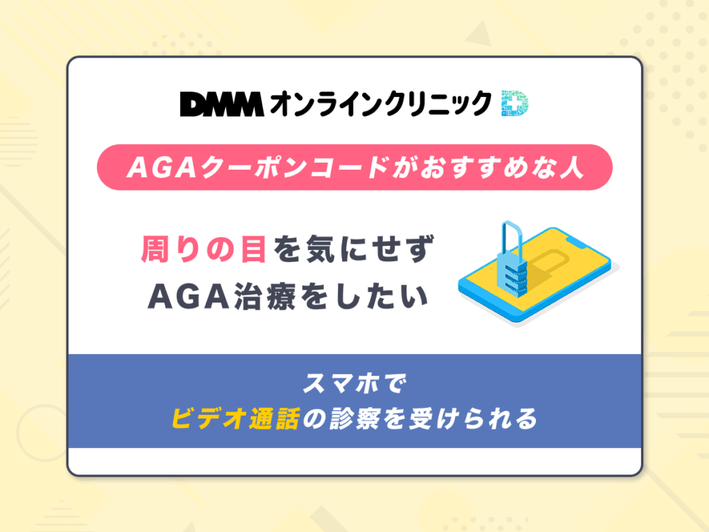 DMMのAGAクーポンが向いている人①:バレないAGA治療ができる環境を探している
