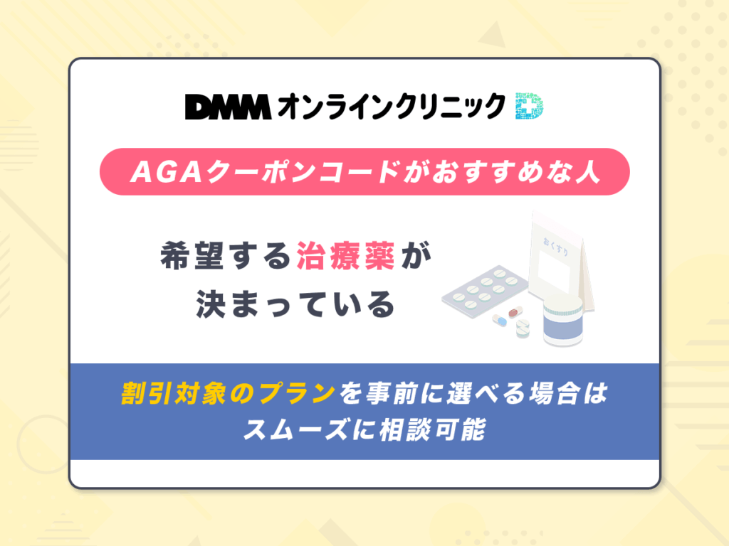 DMMのAGAクーポンが向いている人②:希望する治療薬が決まっている
