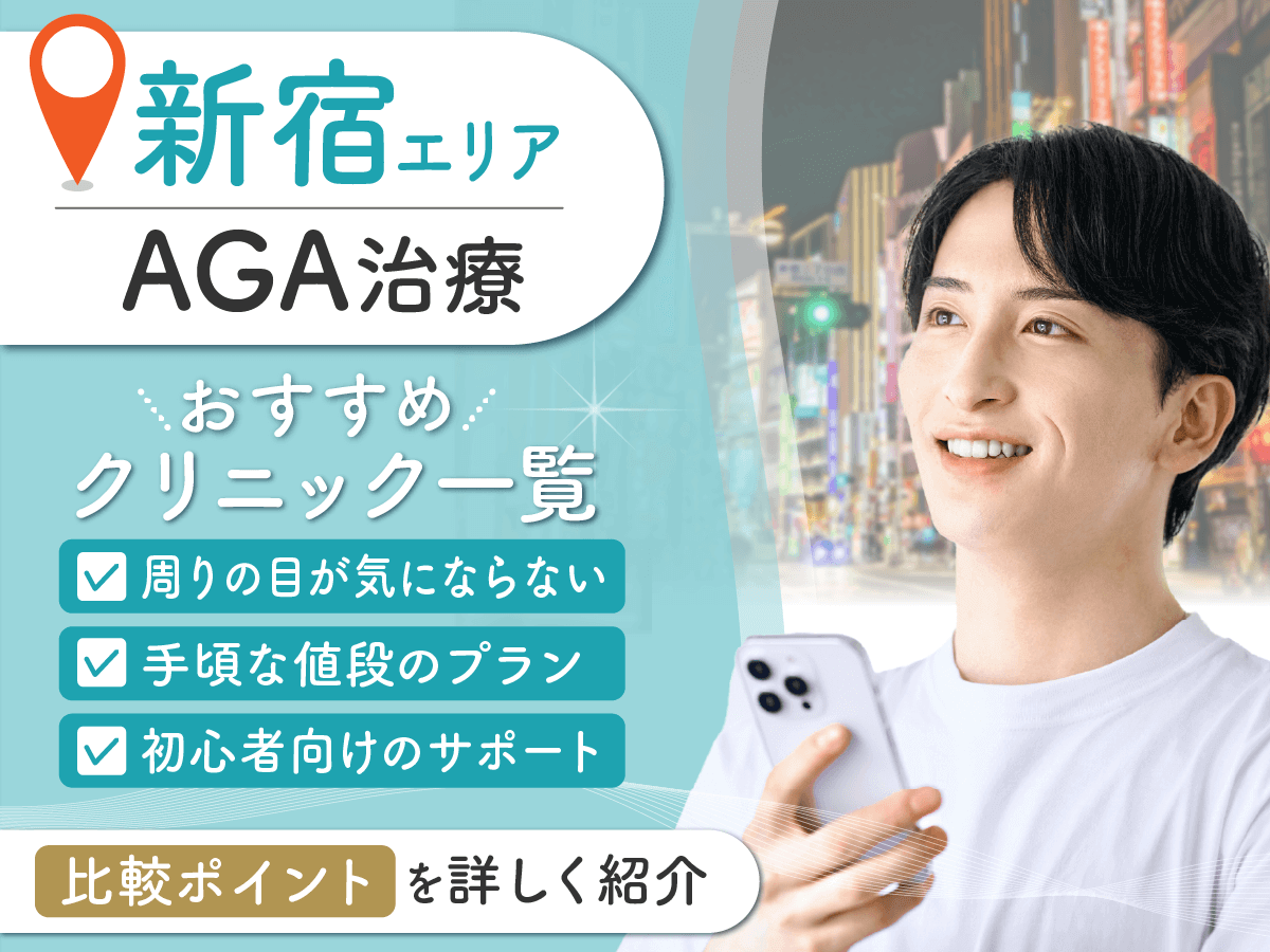 新宿のAGA治療おすすめクリニック15選！仕事帰りでも通院しやすいのはどこ？