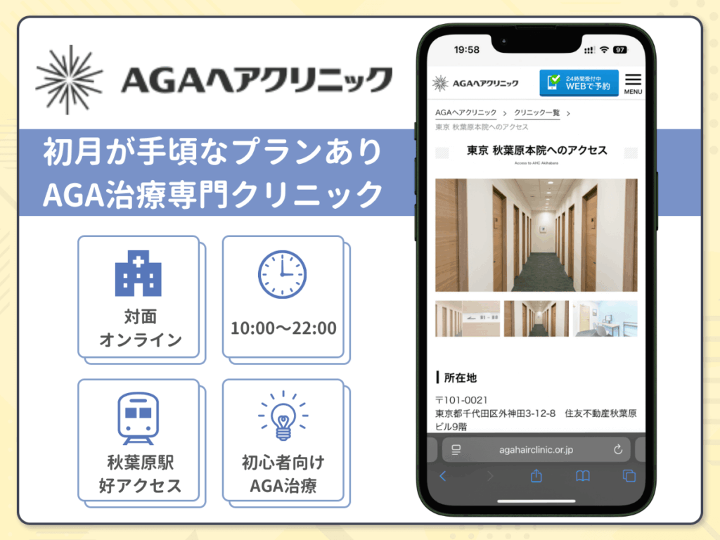 AGAヘアクリニック秋葉原本院はAGA治療薬以外の頭皮ケアも充実