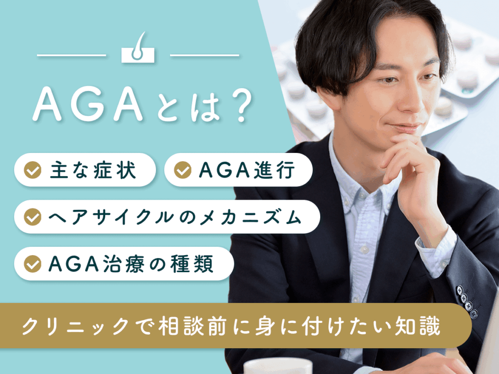 AGA治療(男性ホルモン型脱毛症(男性型脱毛症の対策)とは