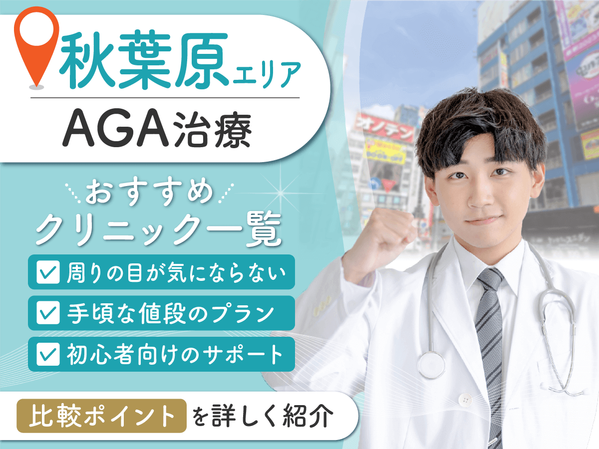 秋葉原のAGAおすすめクリニック8選を徹底比較！ミノキシジルやフィナステリドの値段が安いのは？