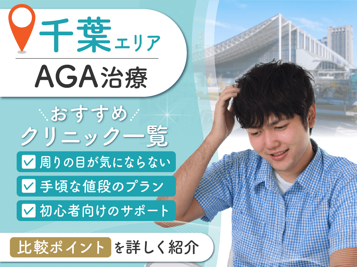 千葉のAGAおすすめクリニック16選から相性が良いのは？バレずに計画的な治療ができるサポートを比較！