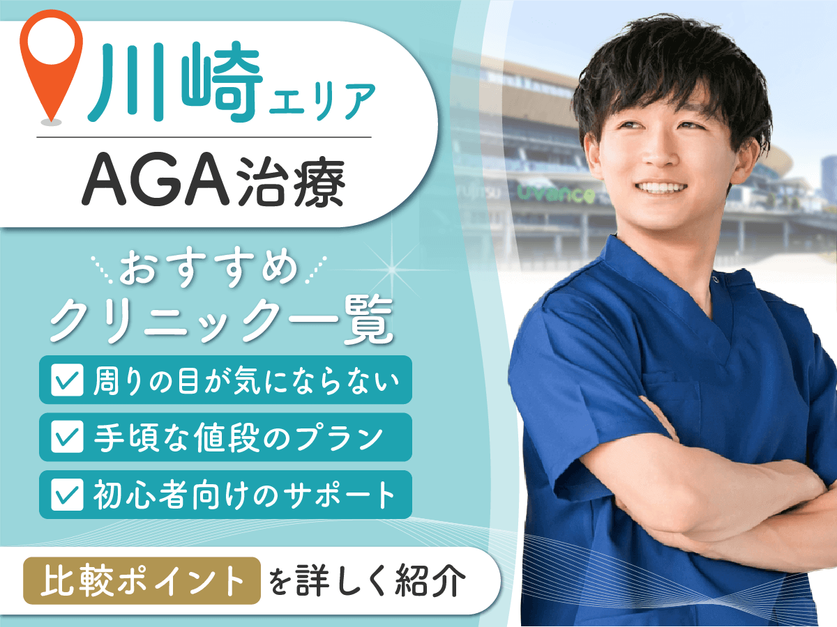 川崎のAGAおすすめクリニック16選