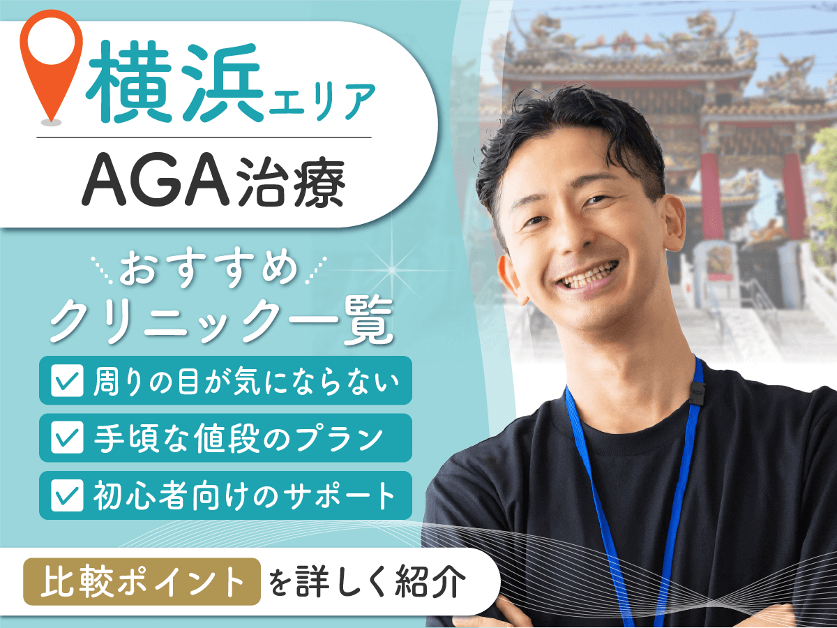 横浜のAGA治療おすすめクリニック21選比較！18区の中でバレずに通院しやすいのは？
