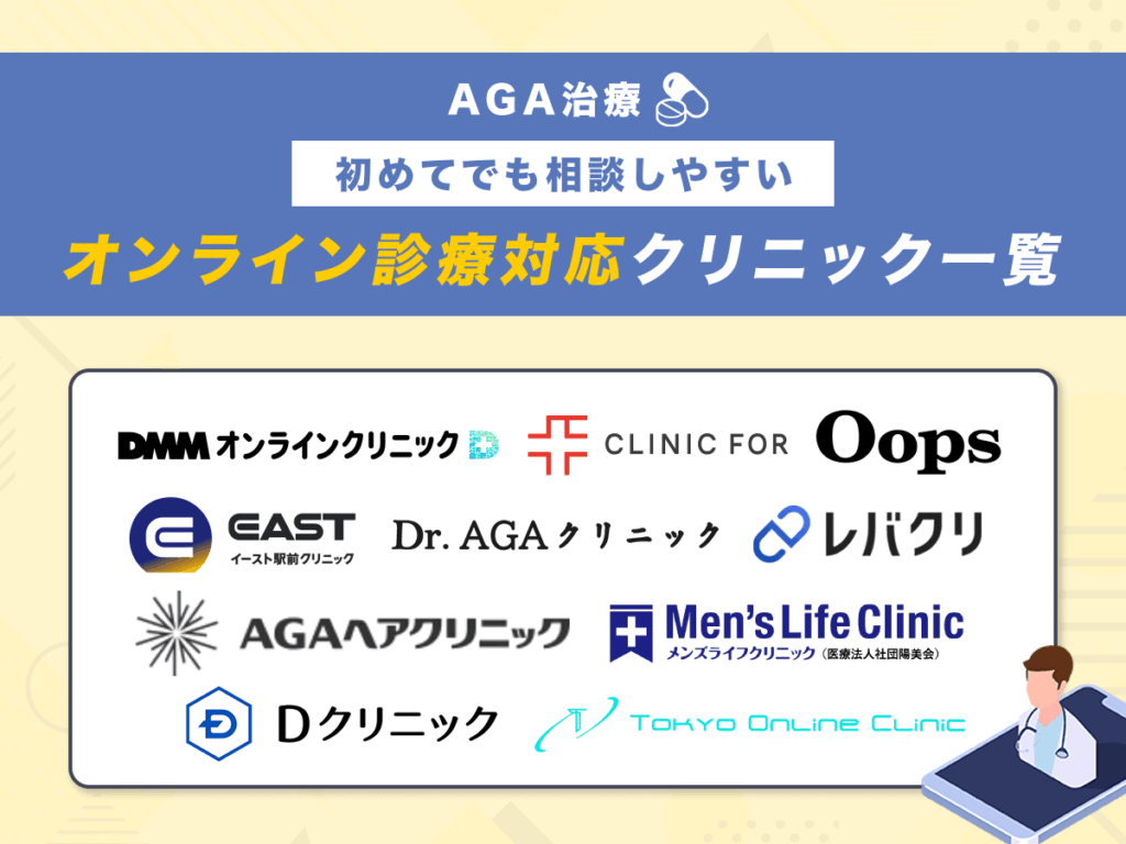 AGAオンライン診療おすすめクリニック10選
