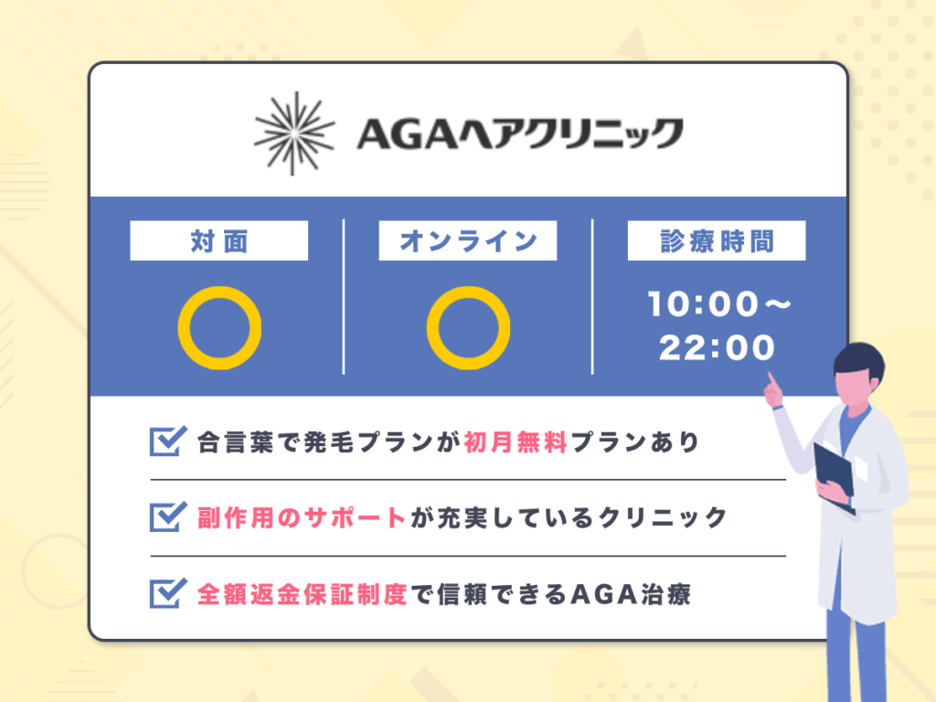 AGAヘアクリニックはAGA治療に特化したおすすめクリニック