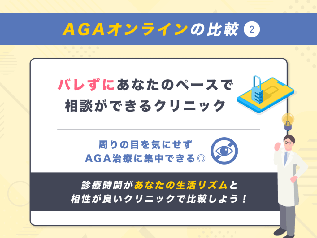 AGAオンラインの比較②：バレずにあなたのペースで相談ができるクリニック