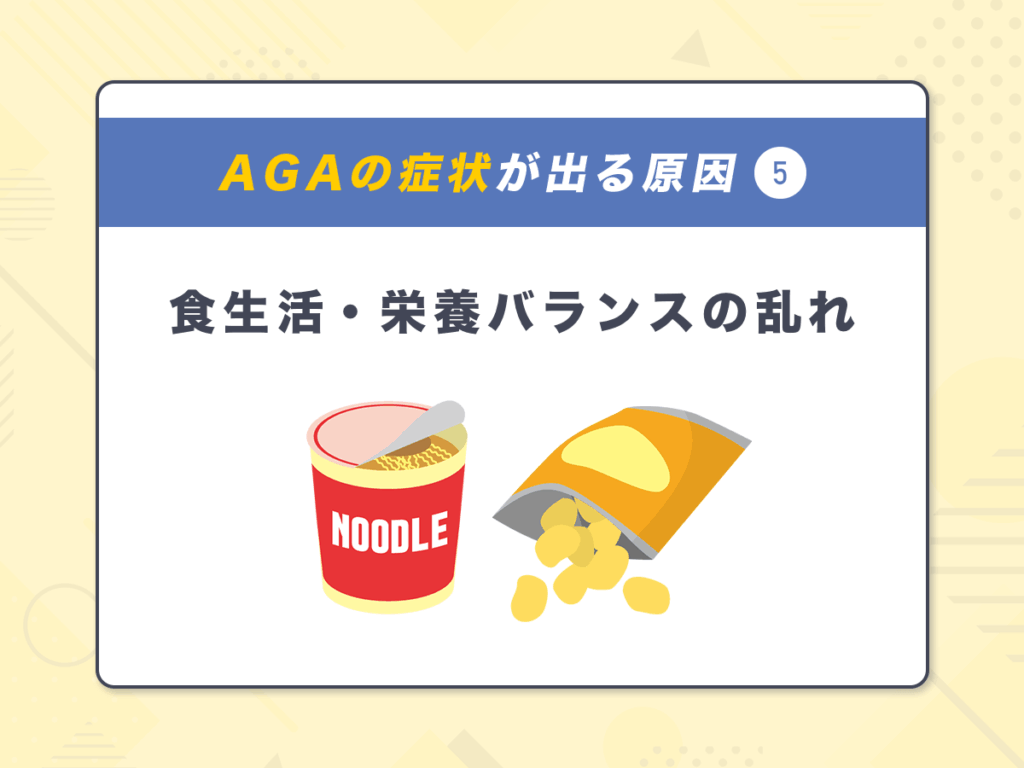 AGA(男性ホルモン型脱毛症)の症状が出る原因⑤:食生活・栄養バランスの乱れ