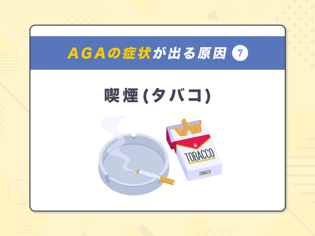 AGA(男性ホルモン型脱毛症)の症状が出る原因⑦:喫煙