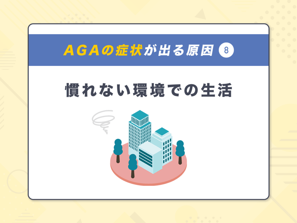 AGA(男性ホルモン型脱毛症)の症状が出る原因⑧:慣れない環境での生活