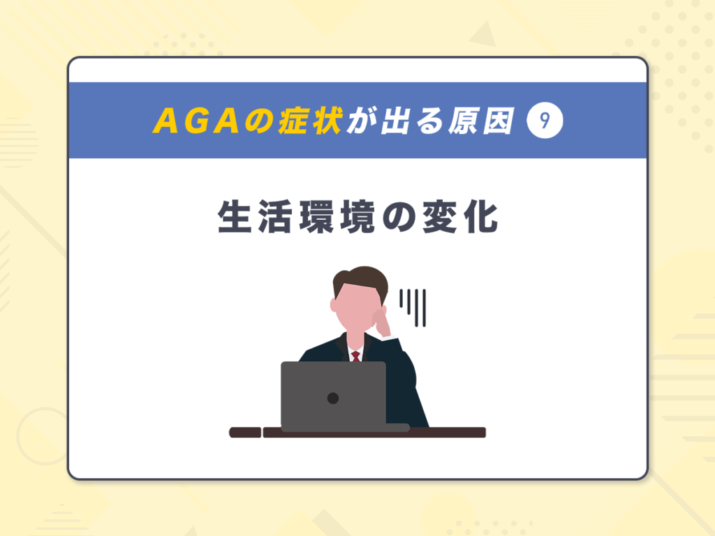 AGA(男性ホルモン型脱毛症)の症状が出る原因⑨:生活環境の変化
