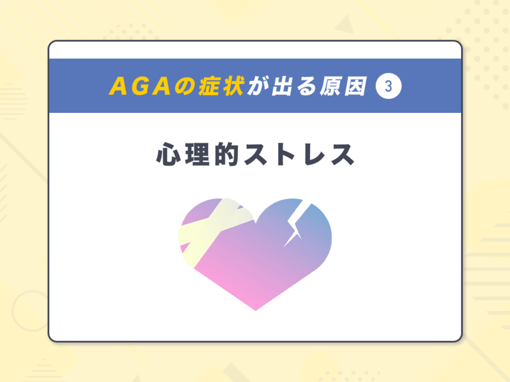 AGA(男性ホルモン型脱毛症)の症状が出る原因③:心理的ストレス