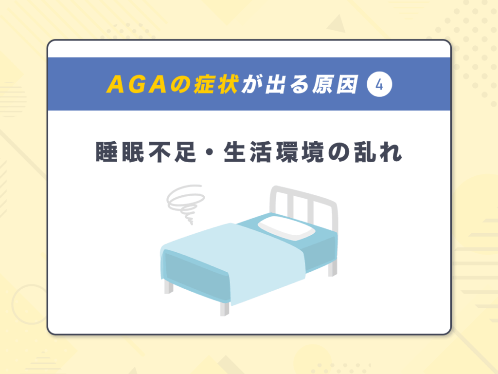 AGA(男性ホルモン型脱毛症)の症状が出る原因④:睡眠不足・生活環境の乱れ