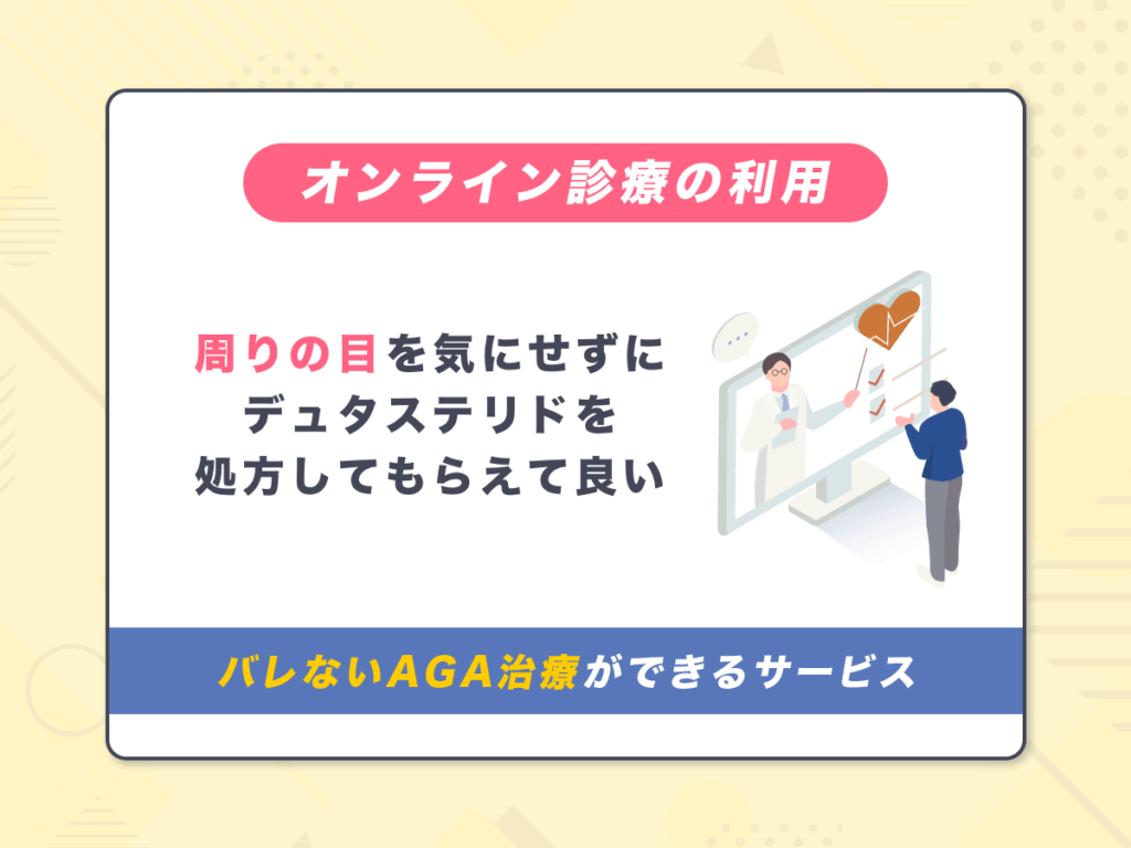 周りの目を気にせずにデュタステリドを処方してもらえて良い口コミ