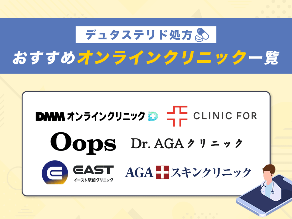 デュタステリド処方おすすめオンラインクリニック一覧
