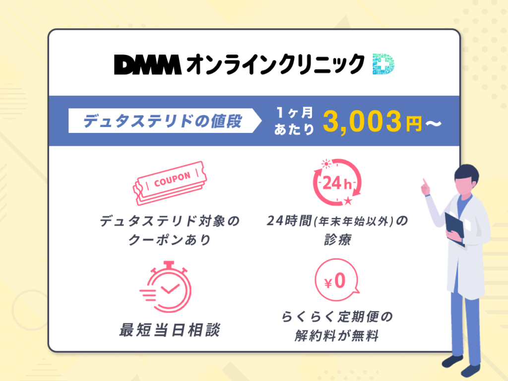 DMMオンラインクリニックはデュタステリドが1ヶ月あたり3,003円〜の限定クーポンコード発行