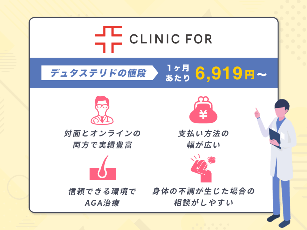 クリニックフォアは対面・オンラインの2種類から相談ができてデュタステリドが6,919円〜