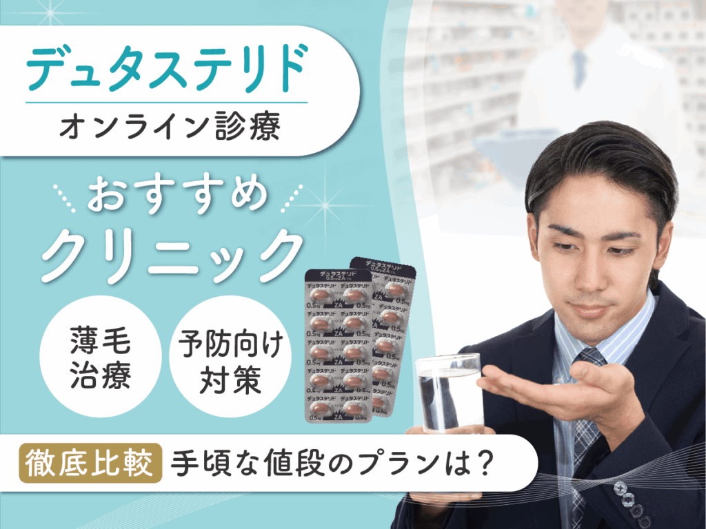 デュタステリド通販のおすすめ比較！ザガーロジェネリックを安い料金で処方してもらうには？