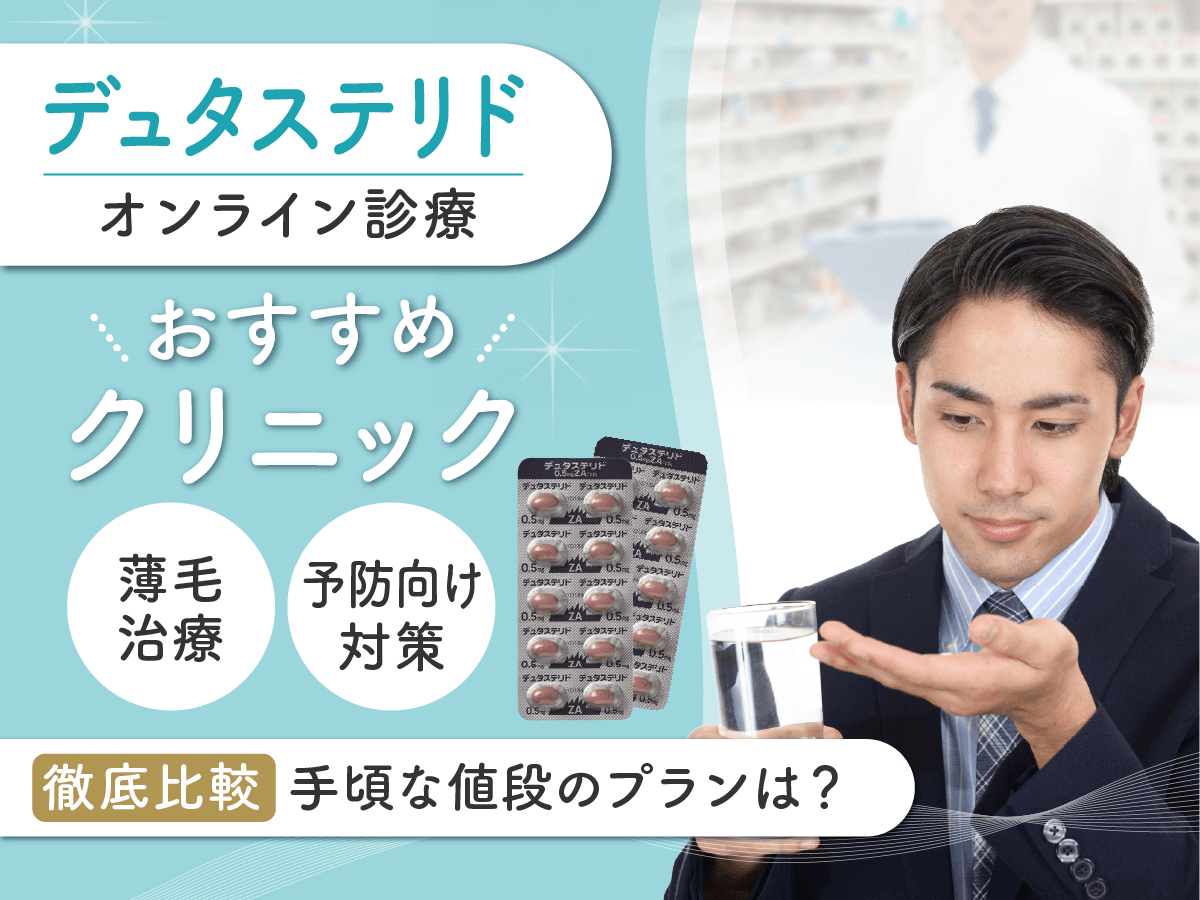 デュタステリド通販のおすすめ比較！ザガーロジェネリックを安い料金で処方してもらうには？