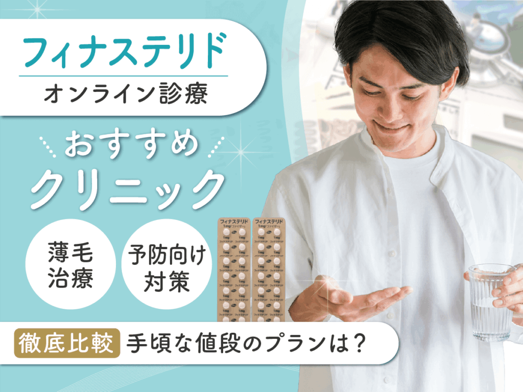 フィナステリド通販（プロペシア）のおすすめ購入サイトとAmazonで入手する方法を紹介！